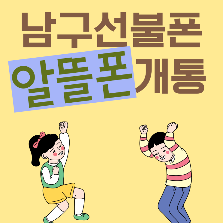  남구선불폰알뜰폰개통으로 현명한 통신소비하기