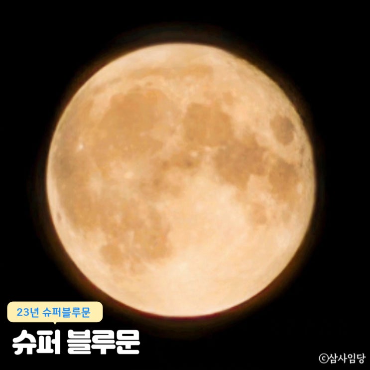  갤럭시23울트라 슈퍼 블루문 달 촬영 가장 큰 보름달 슈퍼문 블루문 의미