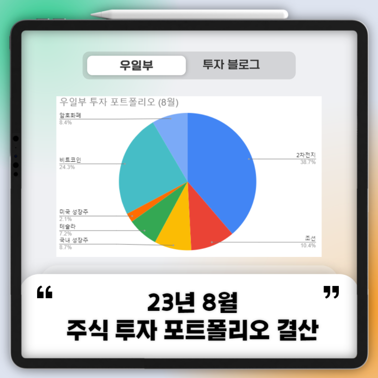  8월 주식 투자 포트폴리오 결산 (ft.10년 10억 모으기)
