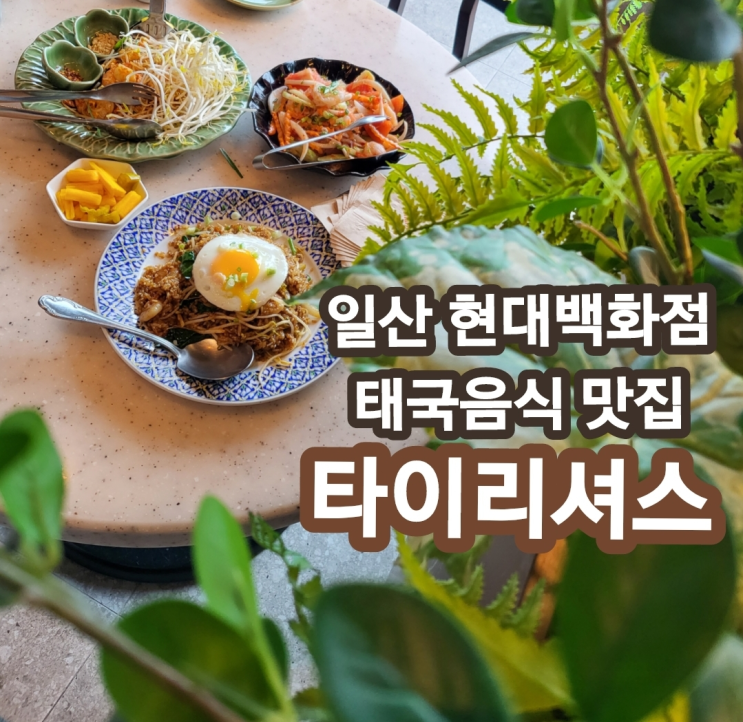  일산현대백화점맛집 - 태국음식전문 '타이리셔스'