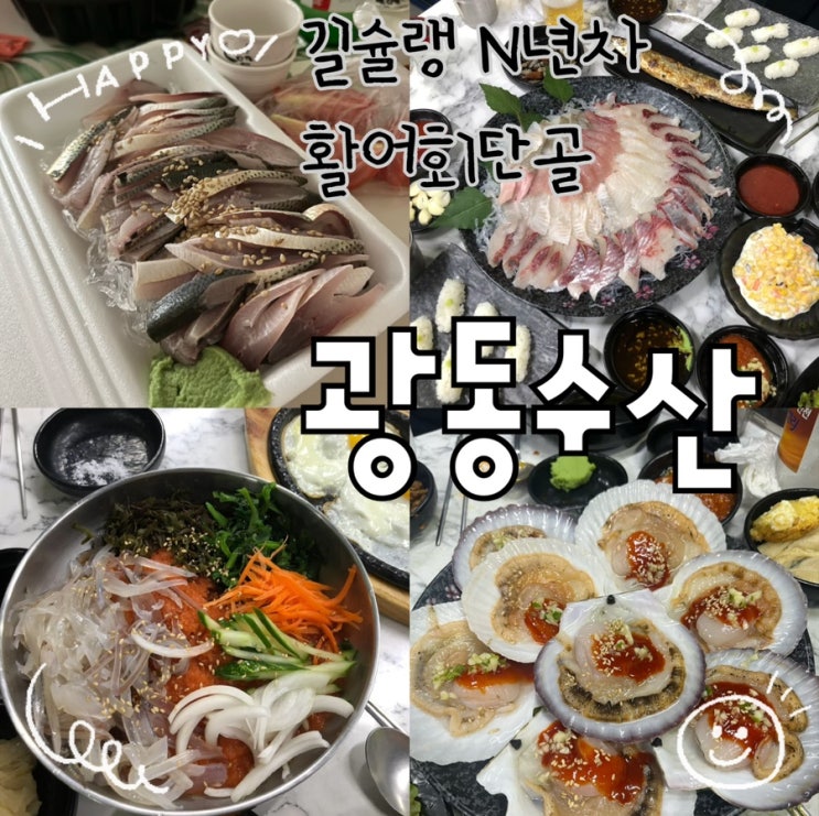  내돈내산 | 길슐랭의 N년차 대신시장 단골 활어회전문점 ”광동수산 본점“