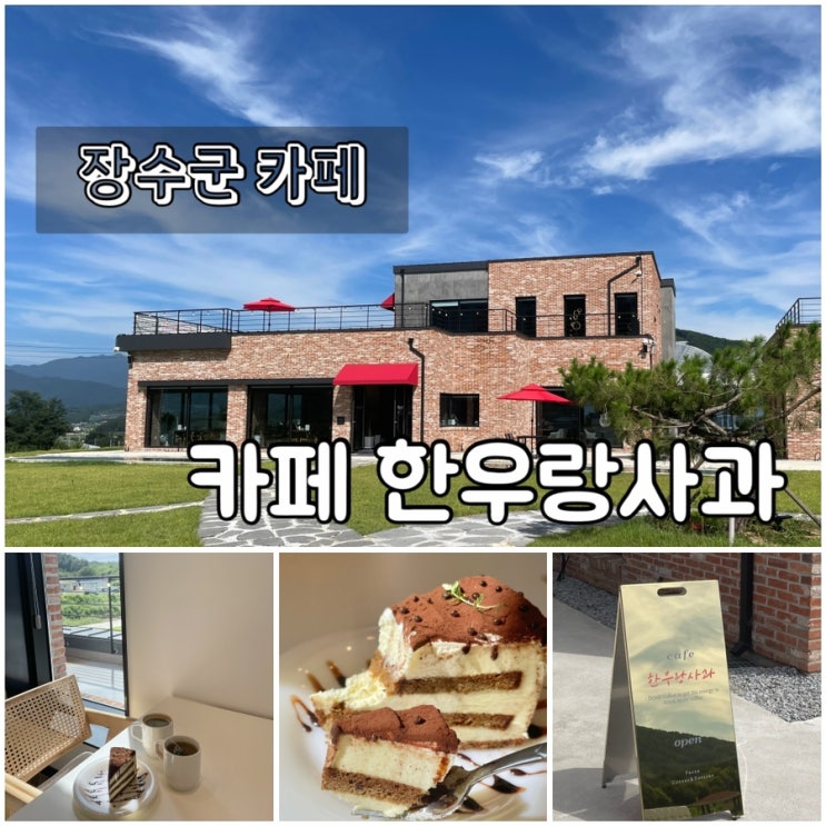  장수군 카페 / 카페 한우랑사과 : 신상 커피 맛집 그리고 장수 사과