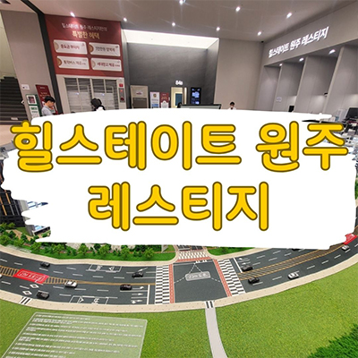  힐스테이트 원주 레스티지 대단지 아파트 관설동 미분양 혁신도시 현대건설 줍줍 분양가격 견본주택