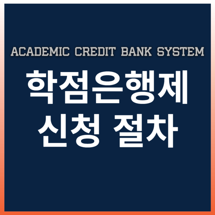  학점은행제 신청 절차 알고 준비하기
