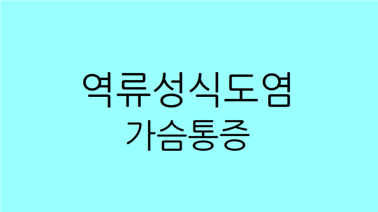  역류성식도염 가슴통증 협심증도 함께 해결
