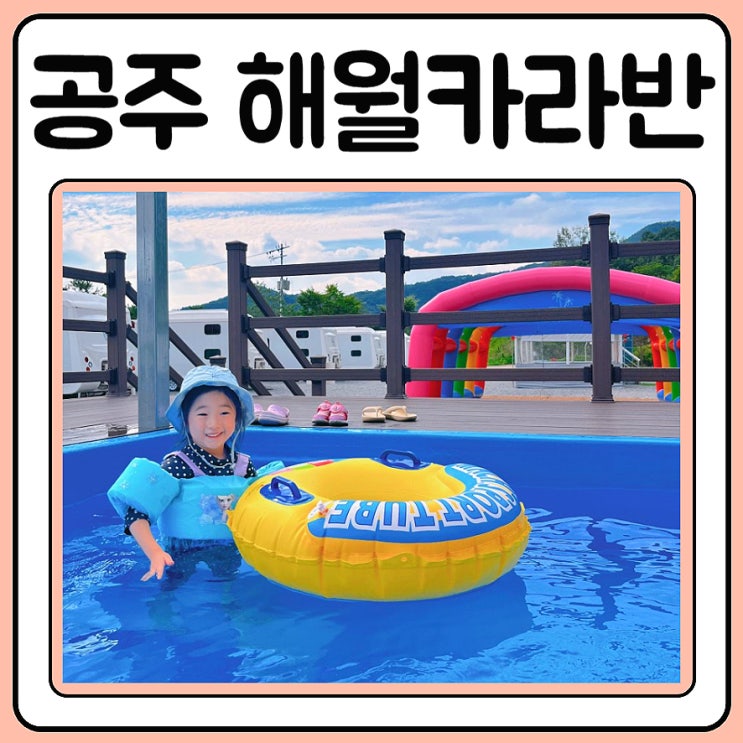  공주 해월카라반에서 신나는 1박2일