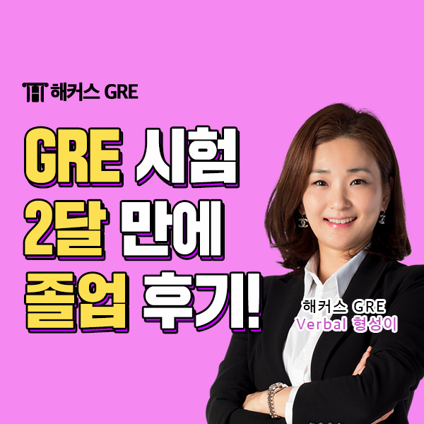  GRE학원 1달 만에 목표 달성한 후기 모음
