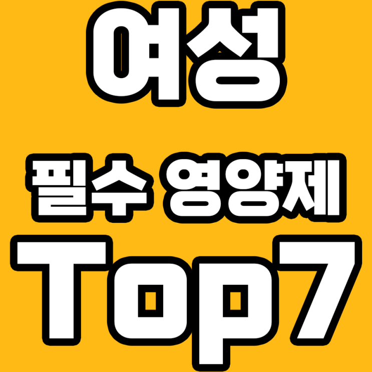  여성의 라이프스타일에 딱! 추천 영양제 7가지