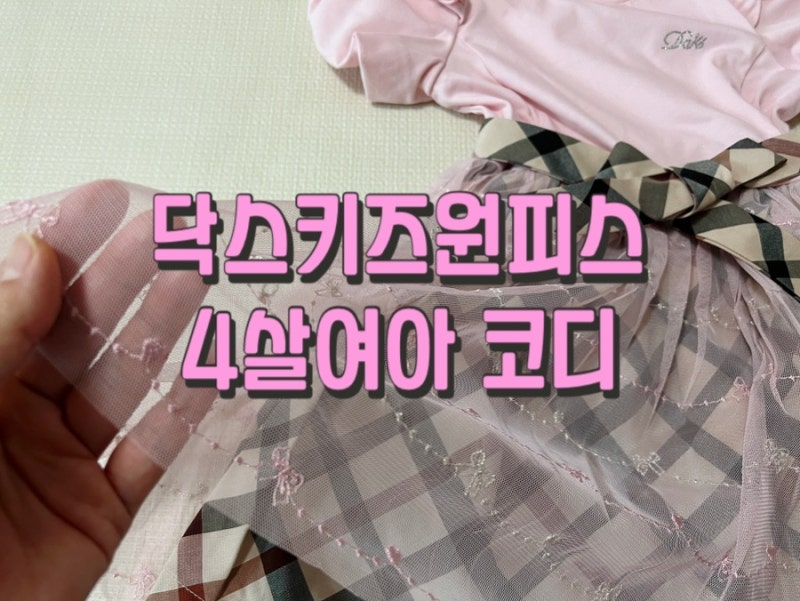 닥스키즈원피스 4살여아 사이즈팁/ 생일선물