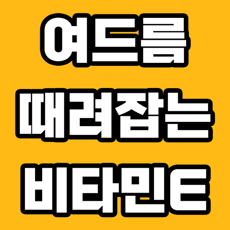  여드름 해결, 비타민E 영양제가 답이다!