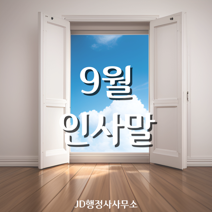 새로운 달 9월 인사말, 좋은 인사 문구 추천, 안부 문자, 가을 인사말 모음, 카톡 인사말