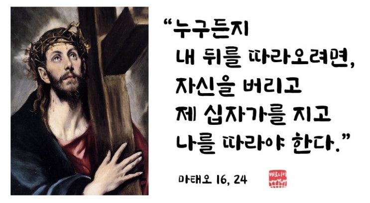 “누구든지 내 뒤를 따라오려면, 자신을 버리고 제 십자가를 지고 나를 따라야 한다.” “누구든지 내 뒤를 따라오려면, 자신을 버리고 제 십자가를 지고 나를 따라야 한다.”