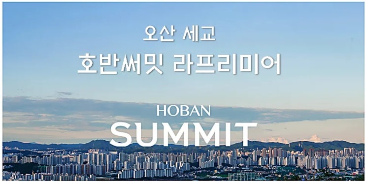  호반써밋 라프리미어 9월분양정보