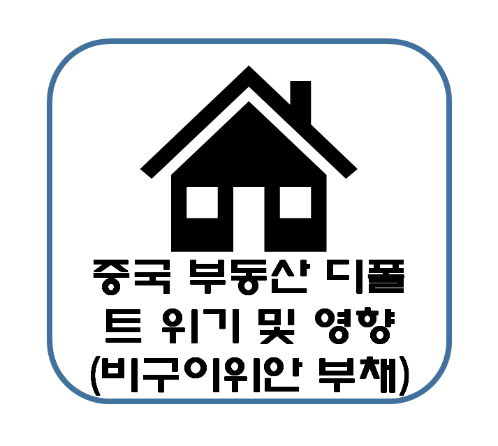  중국 부동산 디폴트 위기 원인 설명 및 한국에 미치는 경제적 영향 : 비구이위안 부채