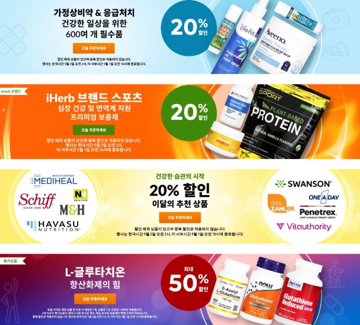 아이허브 8월 프로모션 정보(9월 1일 기준) 아이허브 8월 프로모션 정보(9월 1일 기준)