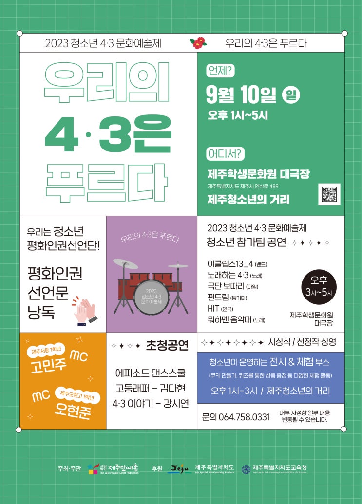  우리의 4.3은 푸르다