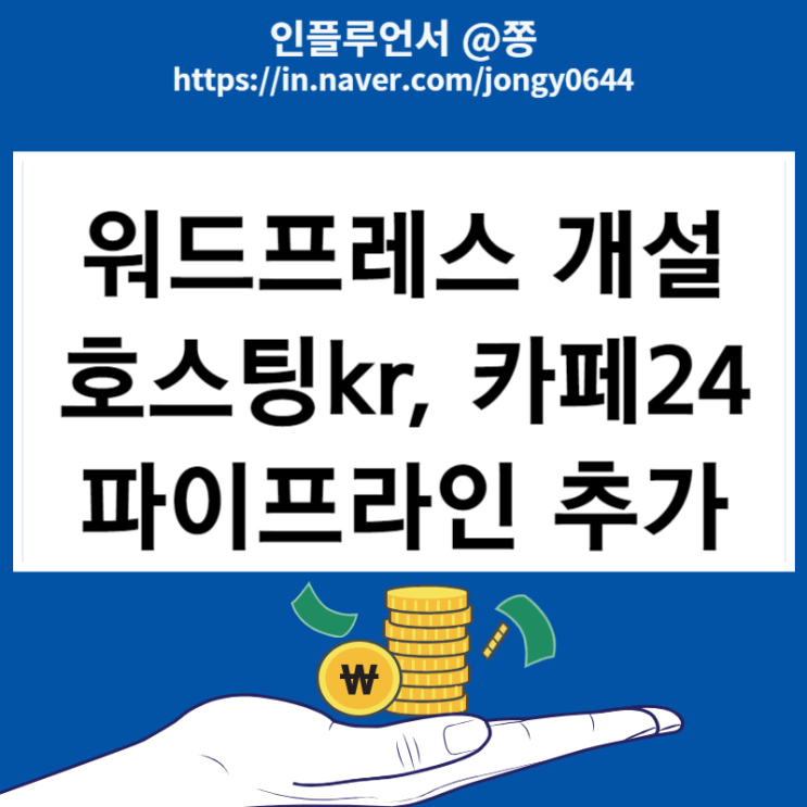 워드프레스 개설 방법 호스팅kr 도메인 구매 네임서버 카페24 결제방법