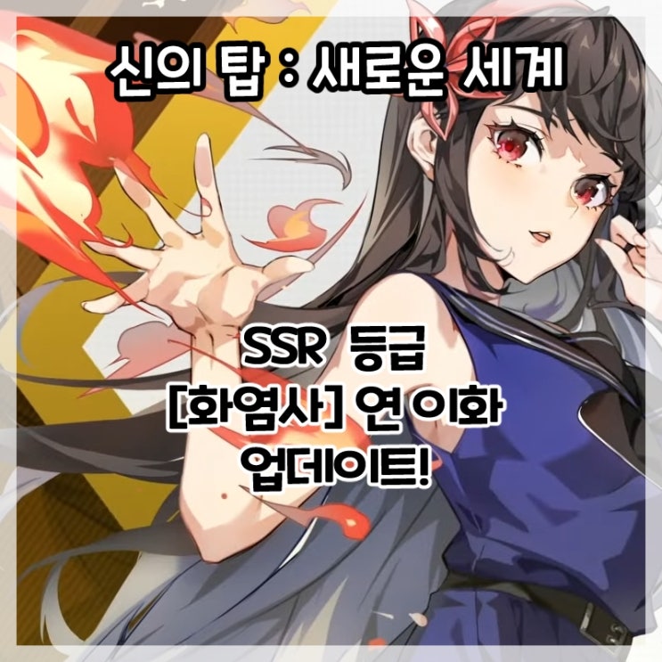  신의 탑:새로운 세계-SSR 등급 신규 영웅 [화염사]연 이화 업데이트!