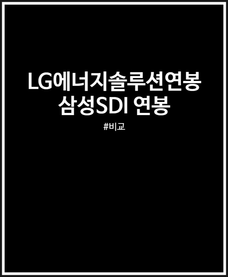  LG에너지솔루션 VS 삼성SDI 연봉 성과급 실적 비교