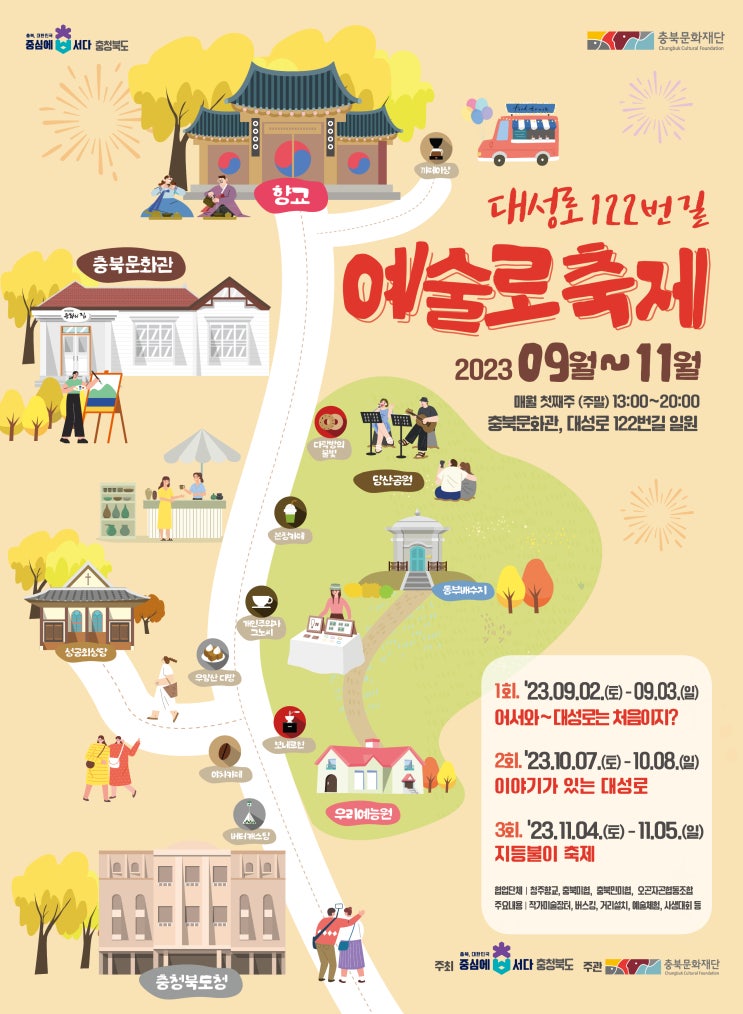  청주 주말나들이 가볼만한곳 9월 예술로 축제