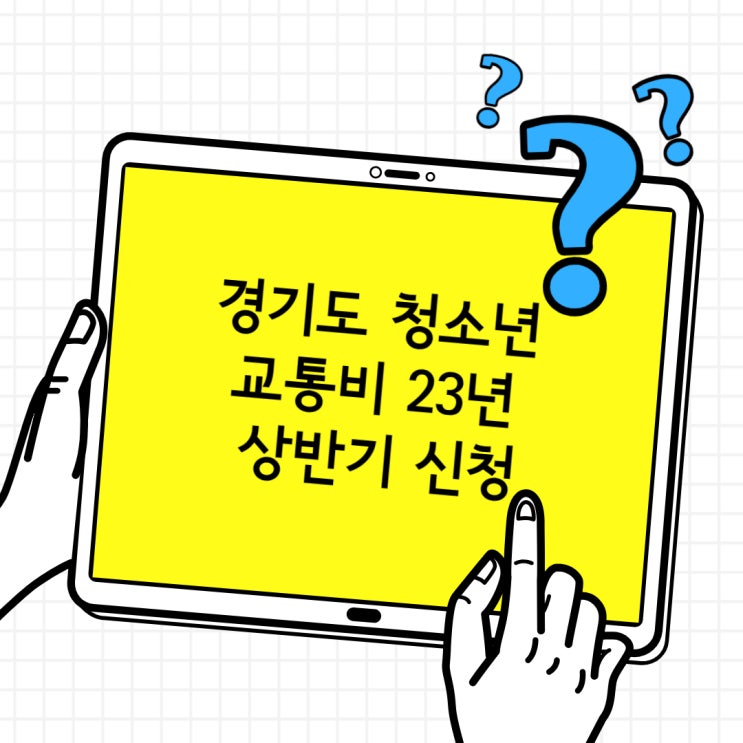  경기도 청소년 교통비 지원  A부터 ~ Z까지 안내해드립니다.(상반기 신청 내용 포함)