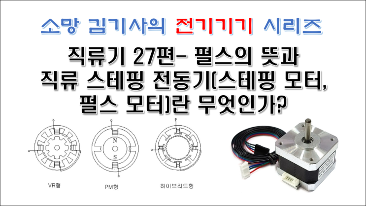  직류기 27편 - 펄스의 뜻과 직류 스테핑 전동기(스테핑 모터, 펄스 모터)란 무엇인가?