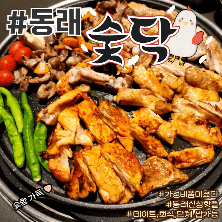 동래 가성비 술집 데이트하기 좋은 곳 추천 숯닥 내돈내산 후기
