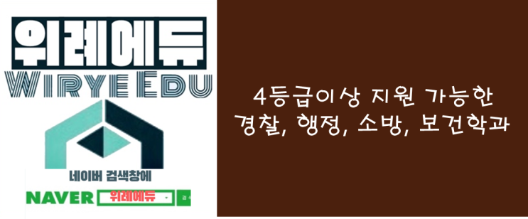  [수시] 내신 4.0등급 이상 지원 가능한 경찰, 행정, 소방, 보건학과