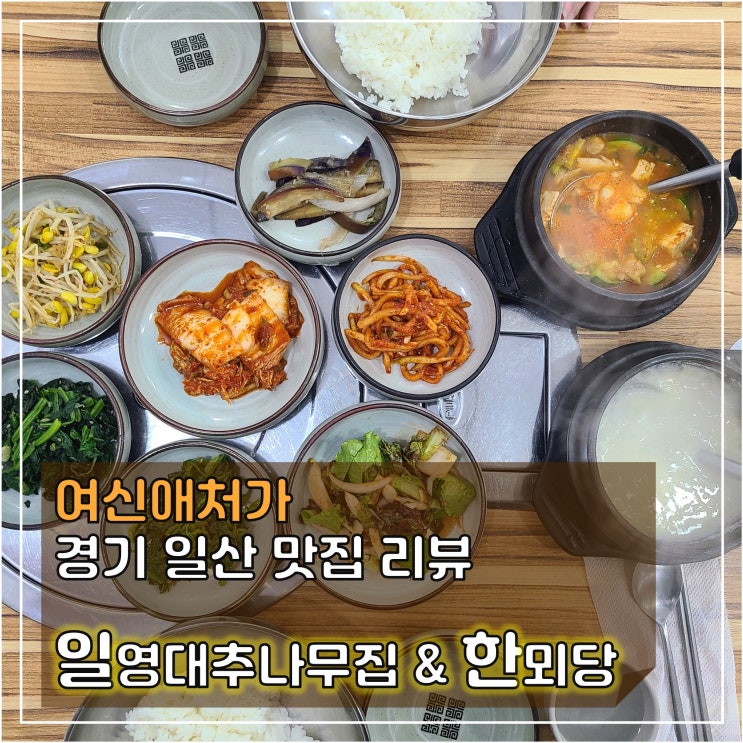  가성비 좋은 맛있는 한상정식 일영 '대추나무집', 실패없는 확실한 쌀국수 맛집 '한뫼당' in 라페스타