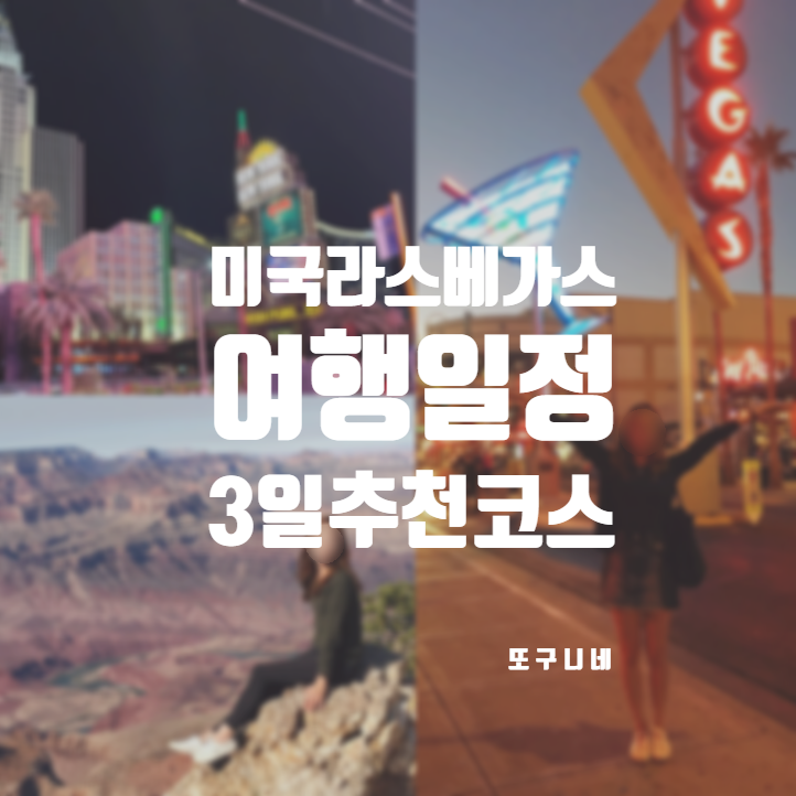  미국 라스베가스 여행 일정 라스베이거스 2박 3일 코스 추천