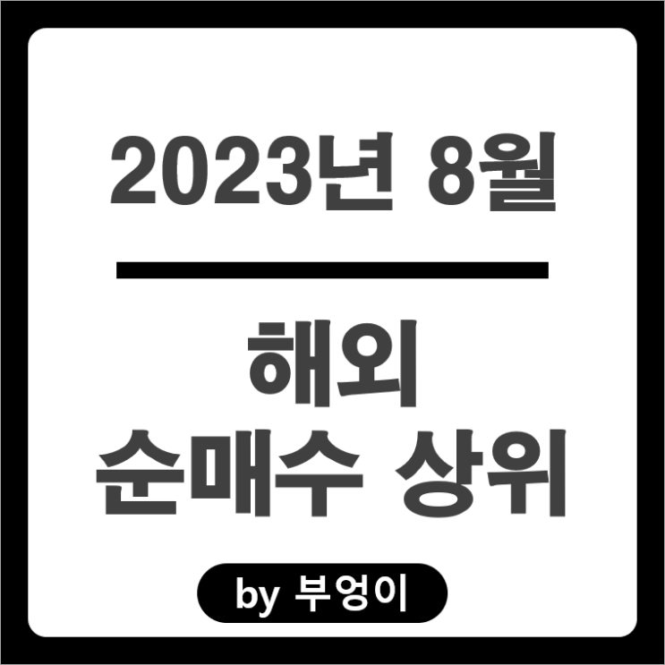 2023년 8월 해외 순매수 상위 주식 TMF ETF 엔비디아 SOXL 주가 2023년 8월 해외 순매수 상위 주식 TMF ETF 엔비디아 SOXL 주가