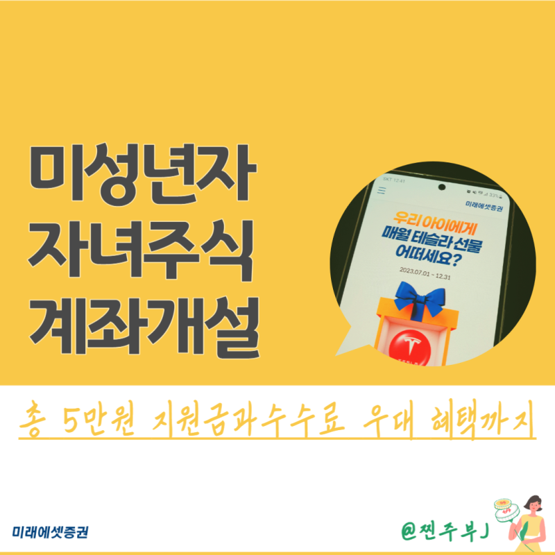미래에셋증권 자녀계좌 개설 및 실물OTP/공동증명서 등록방법 (환영이벤트 축하선물 신청)