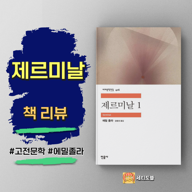  [책,도서리뷰] 제르미날 - 루공 마카르 총서 13권
