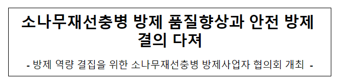 소나무재선충병 방제 품질향상과 안전 방제 결의 다져