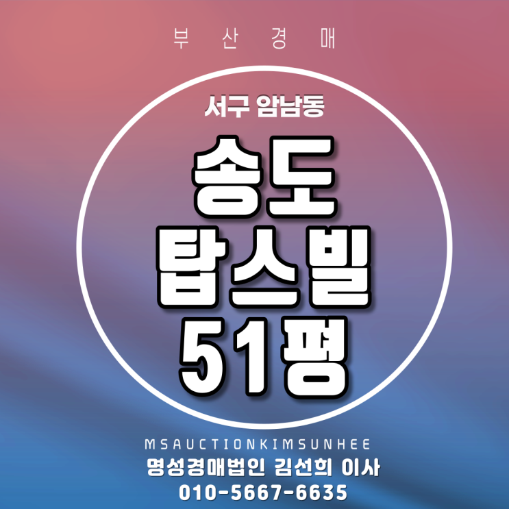  부산아파트경매 영구바다조망 송도탑스빌 51평
