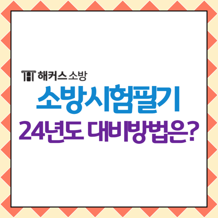  소방시험 필기! 24년도 소방공무원 필기과목 공부법