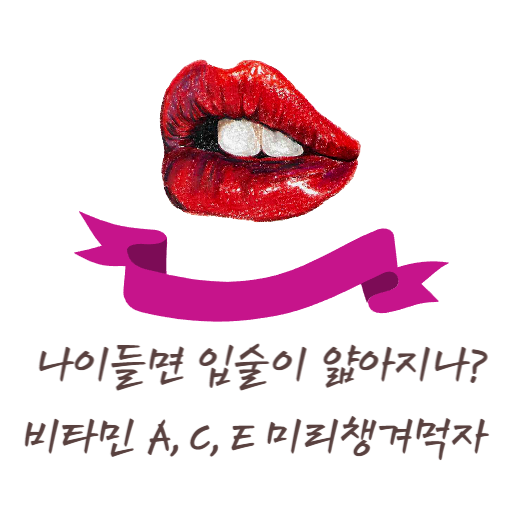  노화로 입술이 더 얇아지면 어떡해야 할까요? 입술 관리의 중요성