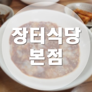 [국내/목포] 꼭 먹어봤으면 좋겠어요 꽃게살 비빔밥 맛집 장터식당 본점