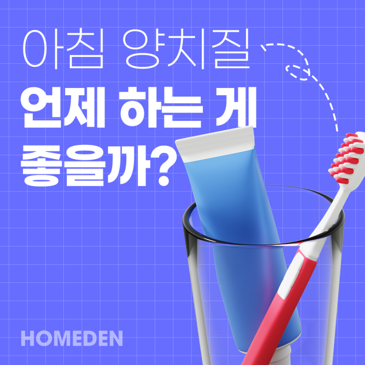  아침 양치질, 식전? 식후? 언제 하는 게 좋을까?