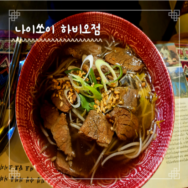  송파 쌀국수 나이쏘이 하비오점 칼칼한 갈비쌀국수 우삼겹쌀국수