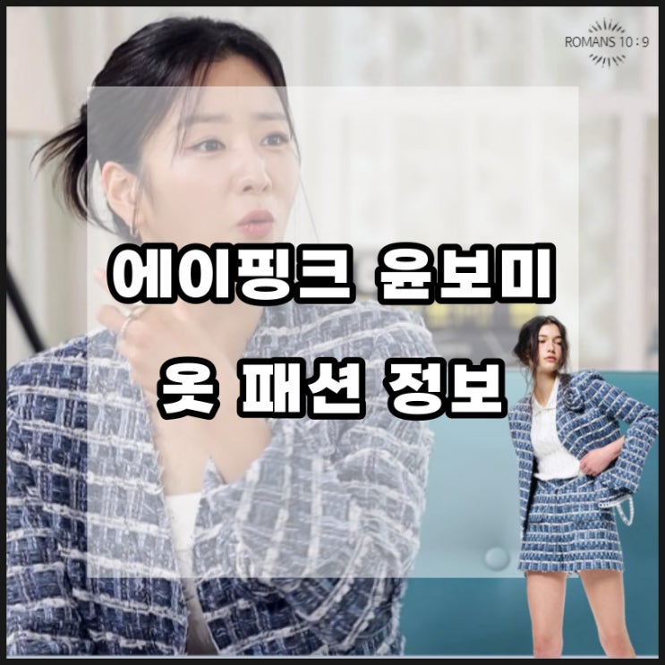 에이핑크 윤보미 옷 패션 브랜드 가격 정보