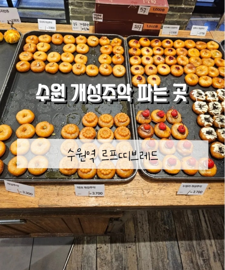  [수원역 개성주악] 쫄깃 달콤한 개성주악 파는 '르프띠브레드(프띠르)' ak플라자 수원점