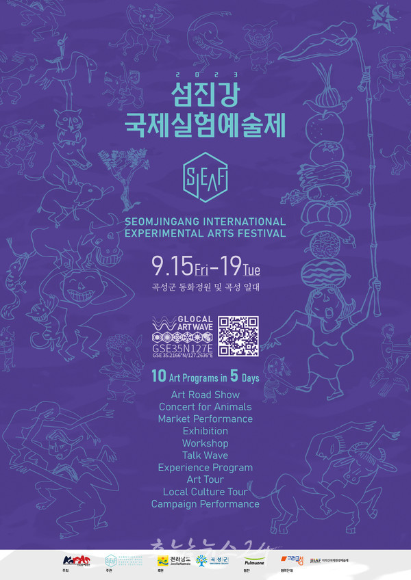  곡성군 2023섬진강국제실험예술제 글로컬 아트 웨이브(Glocal Art Wave) 개최