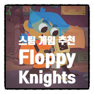  스팀 추천 귀여움 그래픽의 턴제 카드 전략 게임 Floppy Knights 플로피 나이트