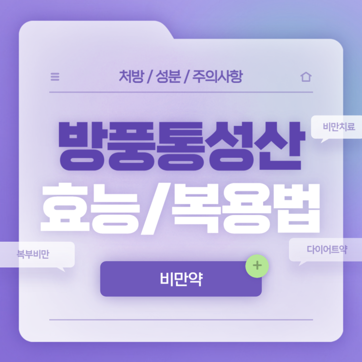  비만약 : 투윈 방풍통성산 효능 및 복용법 【#비만 #다이어트약 #복부비만 #비만치료제 #비만약처방 #살빼는약】