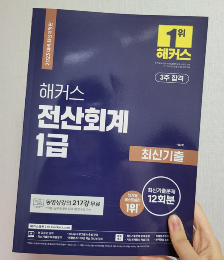  전산회계1급 합격 | 전산회계1급 강의 | 전산회계1급 인강 | 교재 추천 | 공부 후기