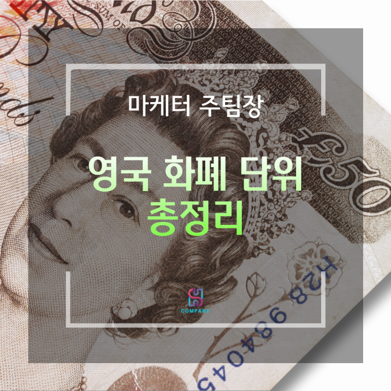 영국 화폐 단위 총정리