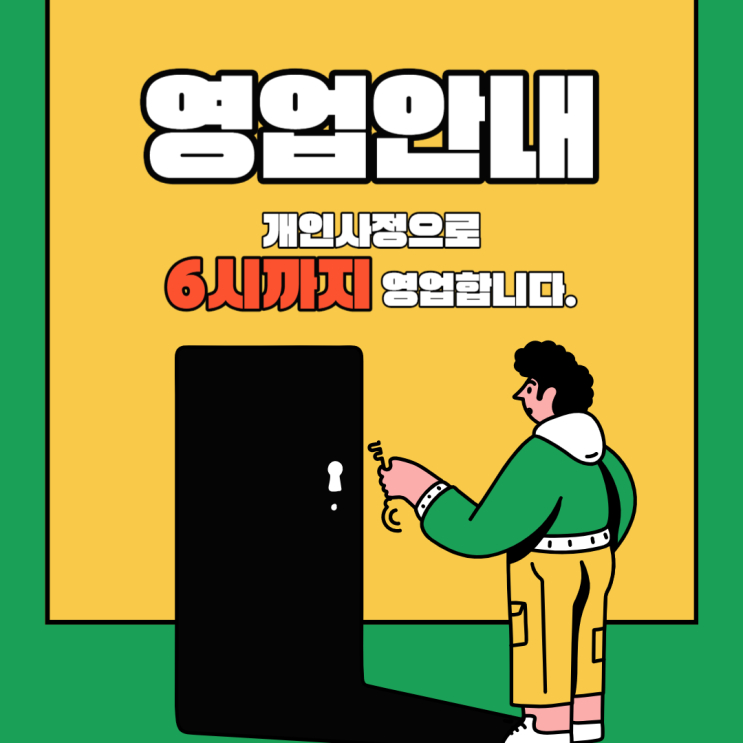 영업안내(6시까지 영업합니다.)