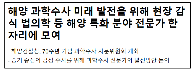 해양 과학수사 미래 발전을 위해 현장 감식 법의학 등 해양 특화 분야 전문가 한자리에 모여