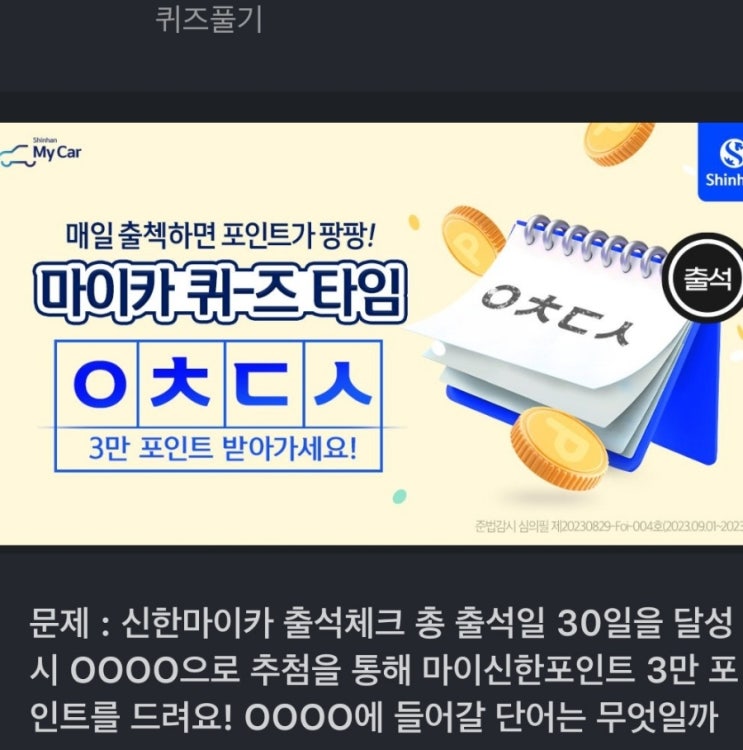 ㅇㅊㄷㅅ 문제 : 신한마이카 출석체크 총 출석일 30일을 달성 시 OOOO으로 추첨을 통해 마이신한포인트 3만 포인트를 드려요! OOOO에 들어갈 단어는 무엇일까요? ㅇㅊㄷㅅ